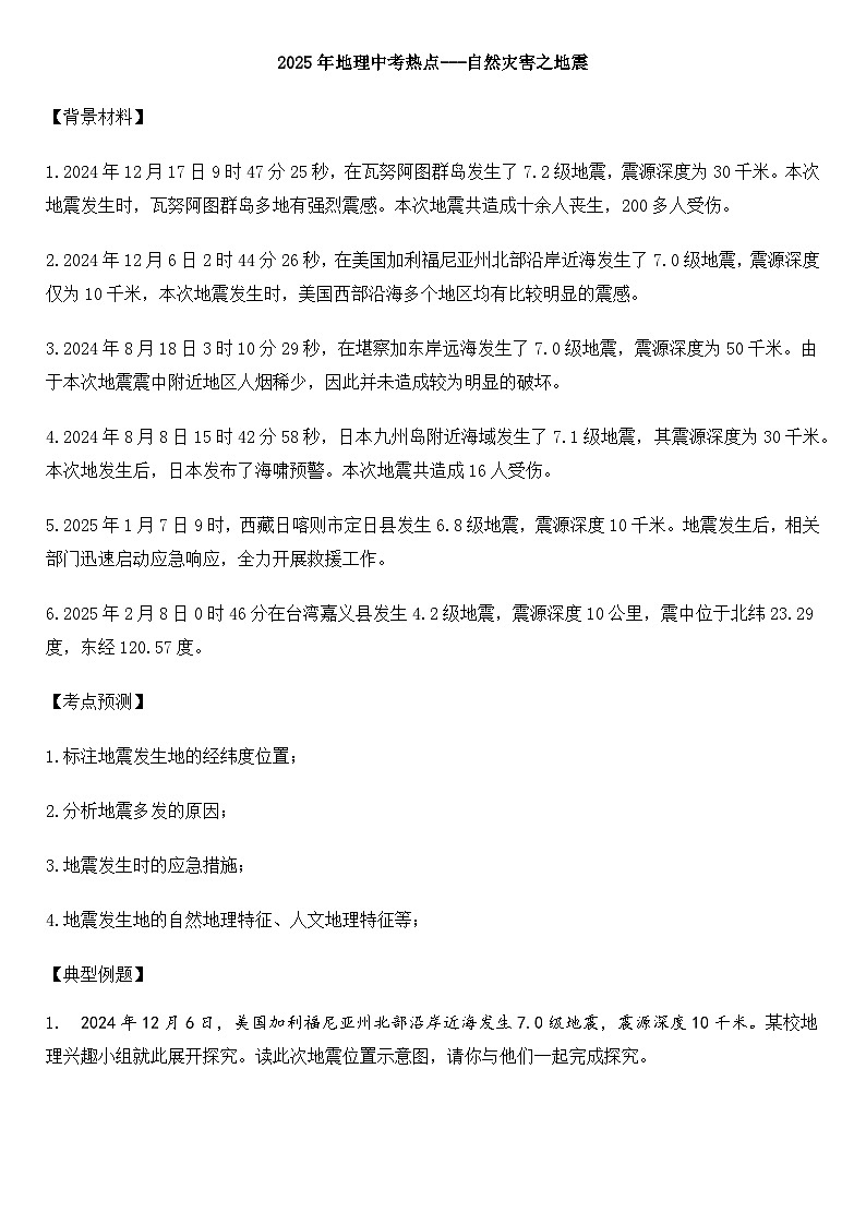 2025年地理中考热点--自然灾害之地震 练习第1页