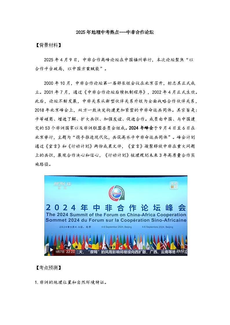 2025年地理中考热点——中非合作论坛 练习第1页