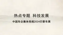 2025年中考地理复习热点专题课件：中国车企集体亮相2024巴黎车展