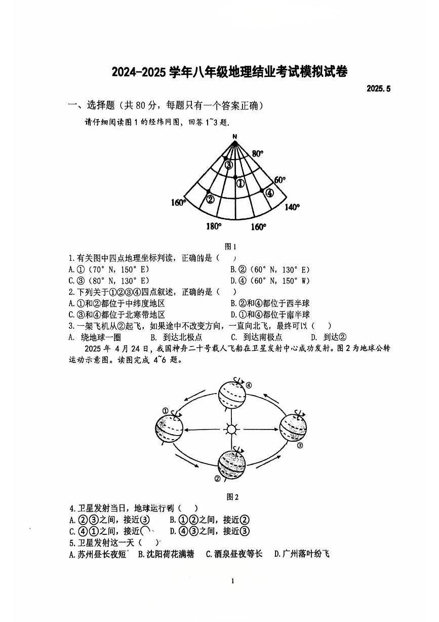 江苏省苏州工业园区星港学校2024-2025学年八年级下学期5月月考地理试卷第1页