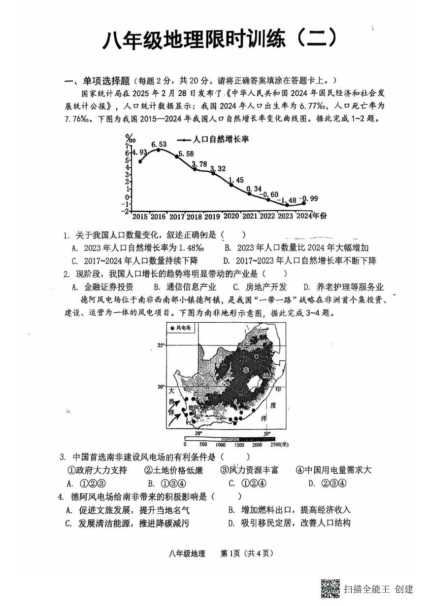 江苏省徐州市树人中学2024-2025学年八年级下学期5月月考地理试题