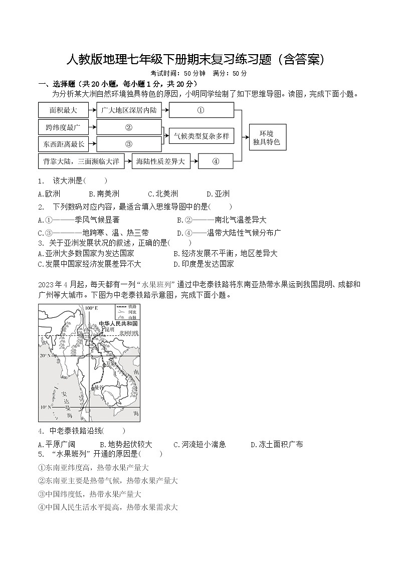 人教版地理七年级下册期末复习练习题(含答案)第1页