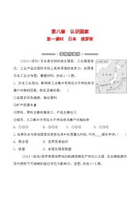 第八章 第一课时 日本 俄罗斯 分层练（含答案）2025年中考地理专题复习