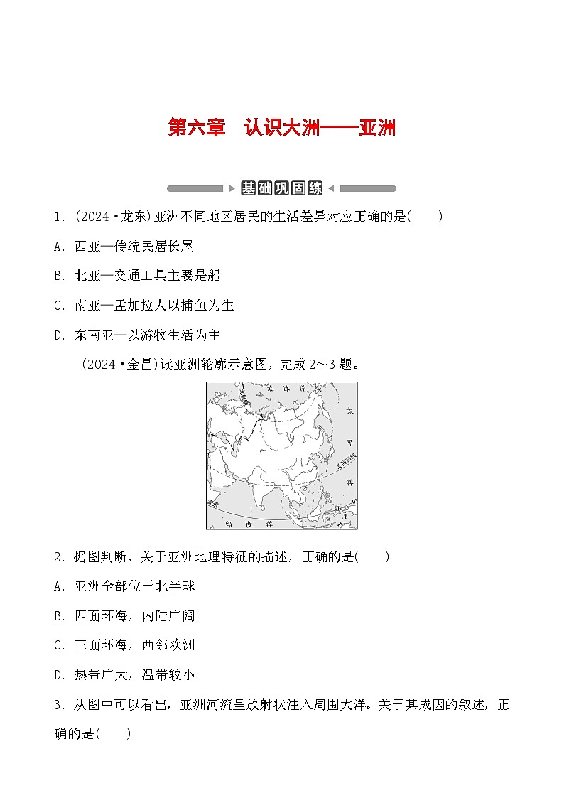 第六章 认识大洲——亚洲 分层练(含答案)2025年中考地理专题复习第1页