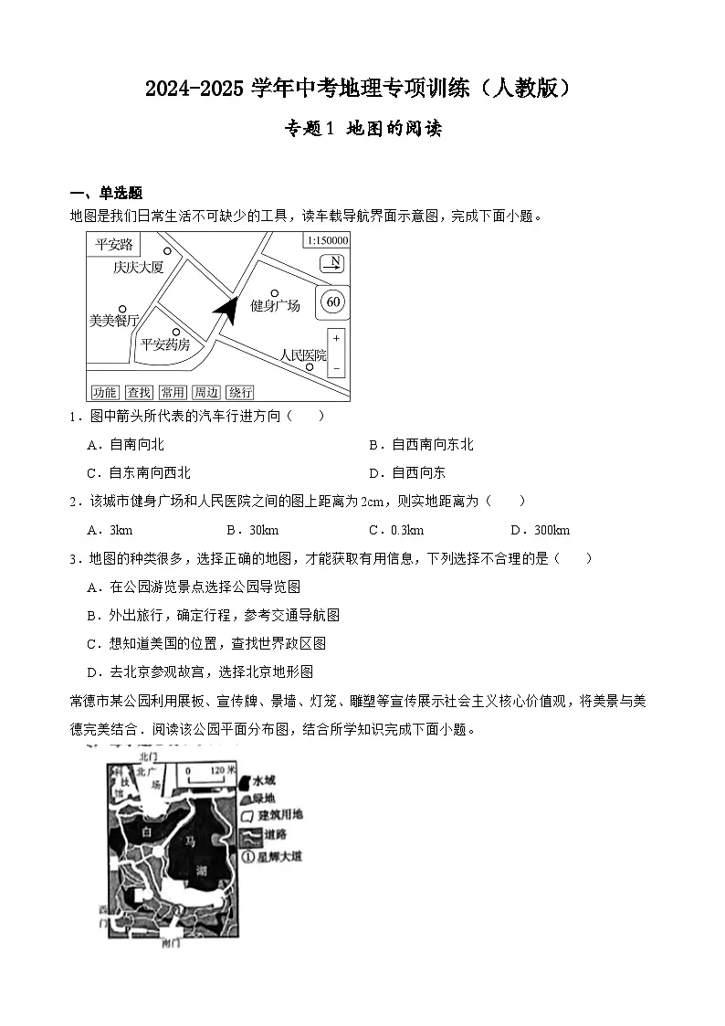 专题1 地图的阅读(含答案)2024-2025学年中考地理专项训练人教版第1页