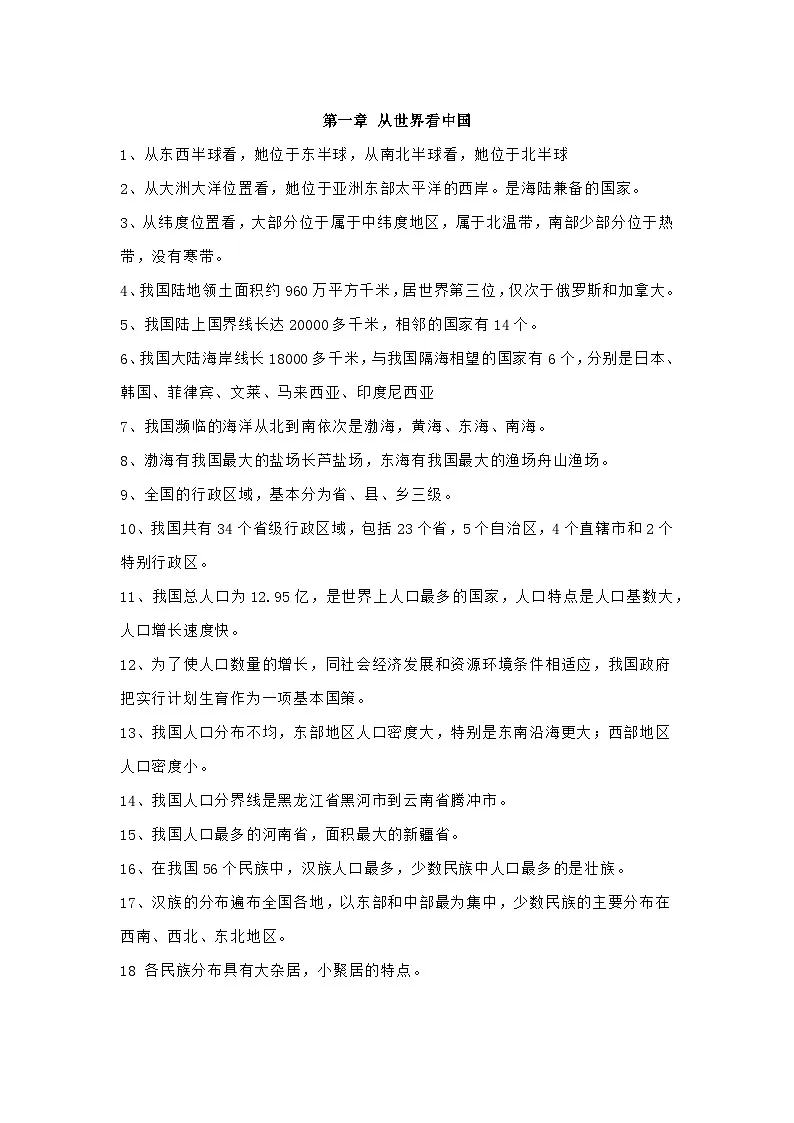 人教版初中地理八年级上册知识点第1页