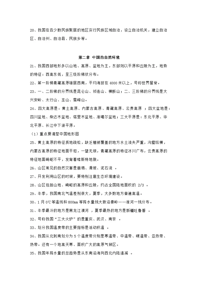 人教版初中地理八年级上册知识点第2页
