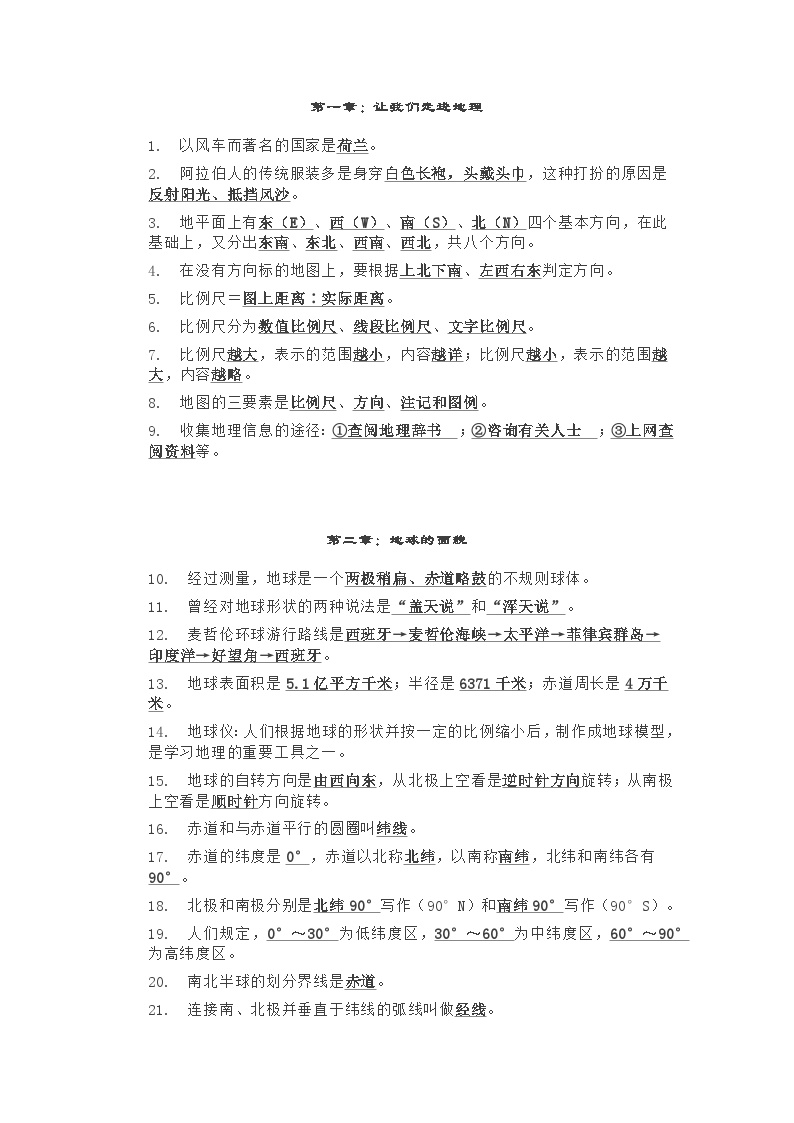 湘教版初中地理七年级上册知识点