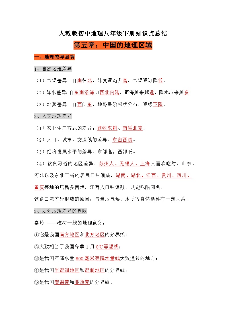 人教版初中地理八年级下册知识点总结