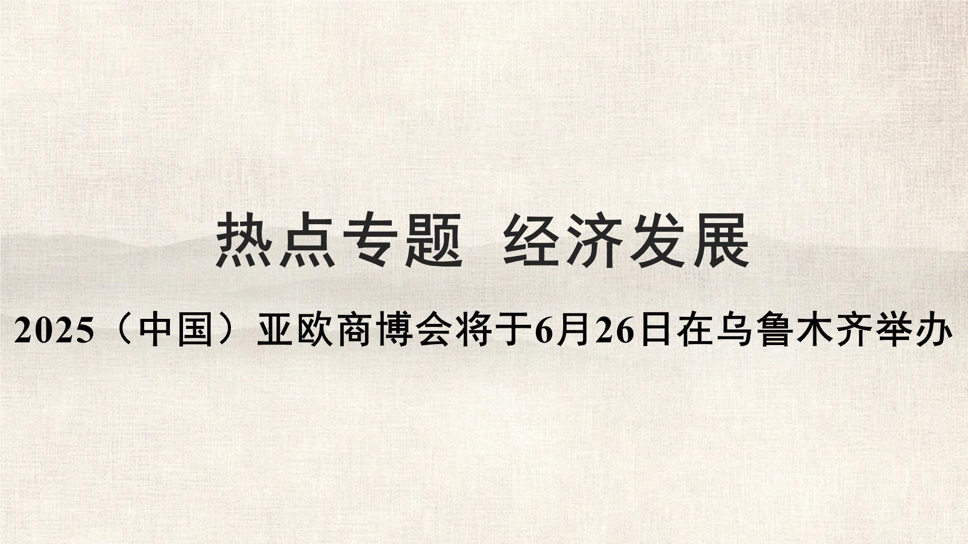2025年中考地理复习热点专题课件：2025（中国）亚欧商博会将于6月26日在乌鲁木齐举办