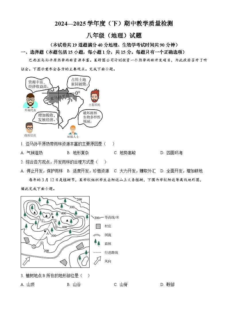 辽宁省盖州市2024-2025学年八年级下学期期中地理试卷第1页