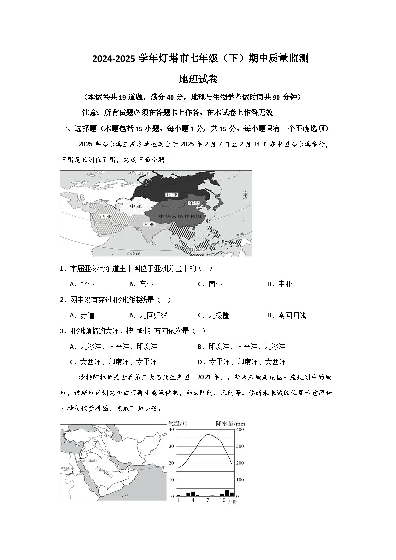 辽宁省辽阳市灯塔市2024-2025学年七年级下学期期中地理试题第1页