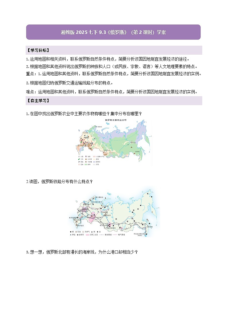 【新课标】七年级地理下册9.3俄罗斯(第2课时)湘教版)(原卷)第1页