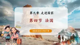 【核心素養(yǎng)優(yōu)質(zhì)課】湘教版地理七年級下冊9.4法國（課件+核心素養(yǎng)教案+導(dǎo)學(xué)案）