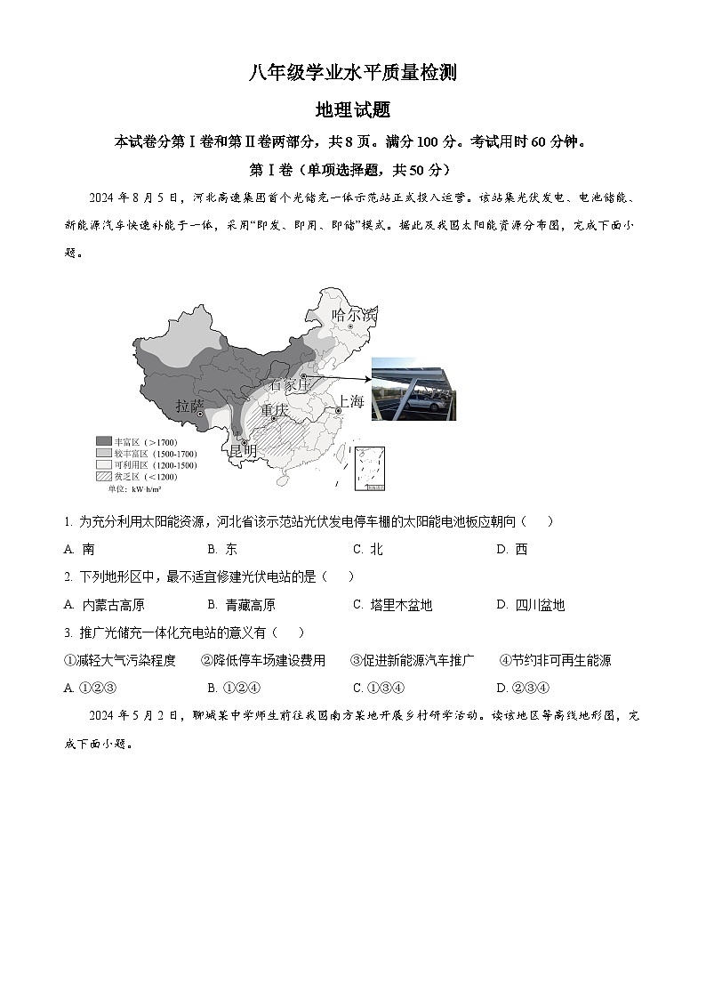 山东省济南市市中区2024-2025学年八年级下学期期中阶段性考试地理试题第1页