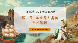 【新教材核心素養(yǎng)】商務(wù)星球版地理七年級下冊9.1 地球是人類共同的家園（課件）