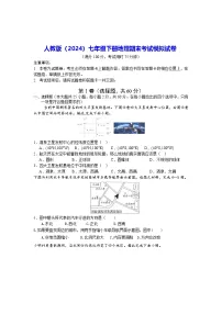 人教版（2024）七年级下册地理期末考试模拟试卷（含答案）
