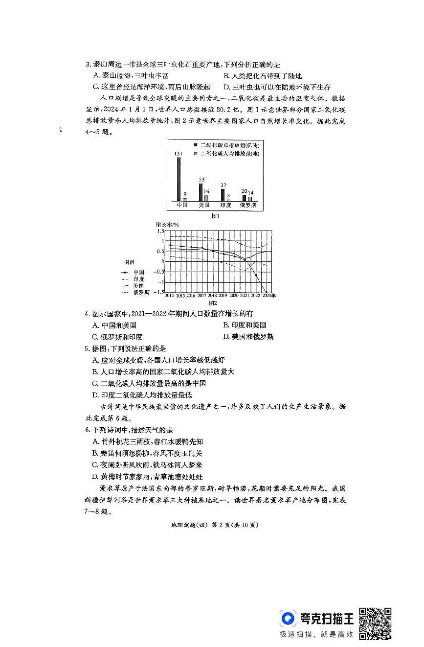 2025年湖南省长沙市长郡滨江中学等校中考模拟(四)地理试卷(中考模拟)第2页