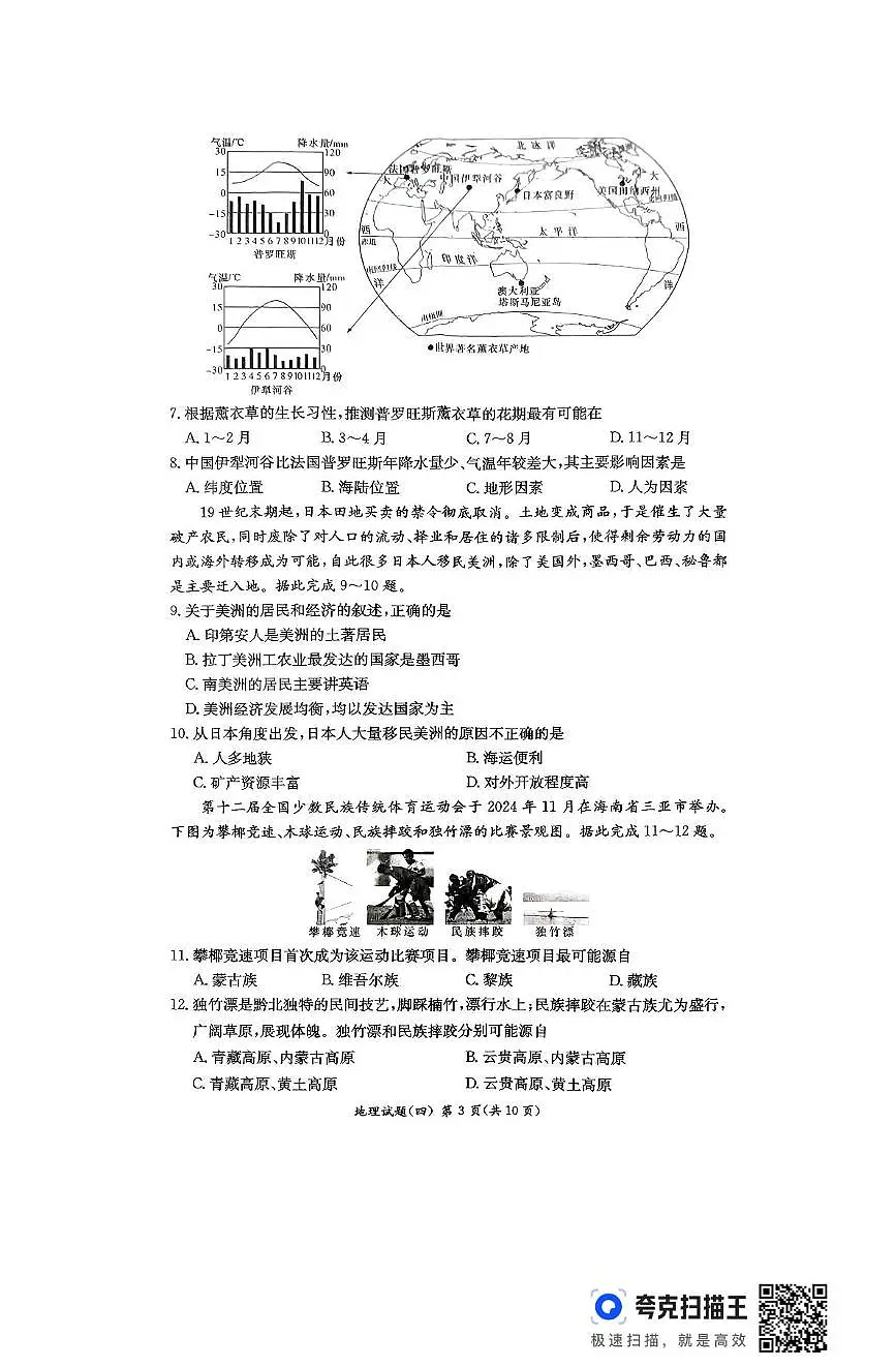 2025年湖南省长沙市长郡滨江中学等校中考模拟(四)地理试卷(中考模拟)第3页