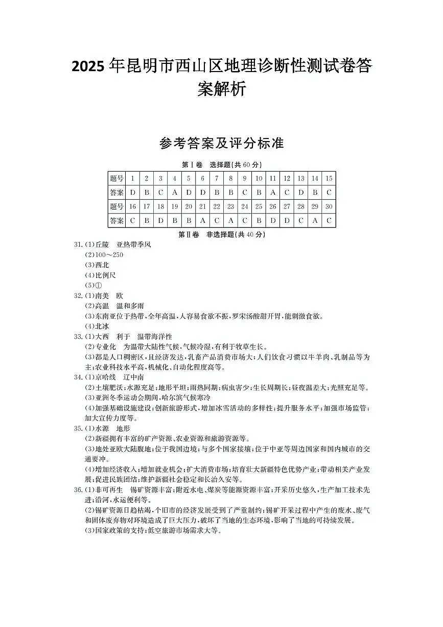 2025年昆明市西山区地理诊断性测试卷(附带答案解析) 2025年昆明市西山区地理诊断性测试卷答案解析第1页