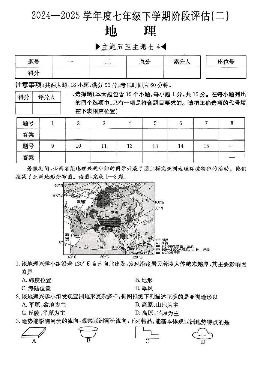 山西省吕梁市临县2024-2025学年七年级下学期5月月考地理试题第1页