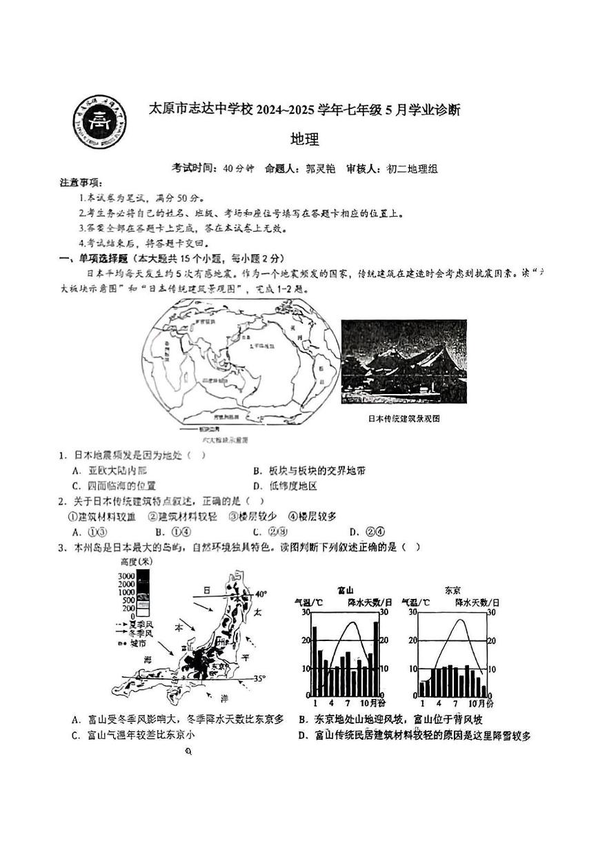 山西省太原市志达中学校2024-2025学年七年级下学期5月月考地理试题