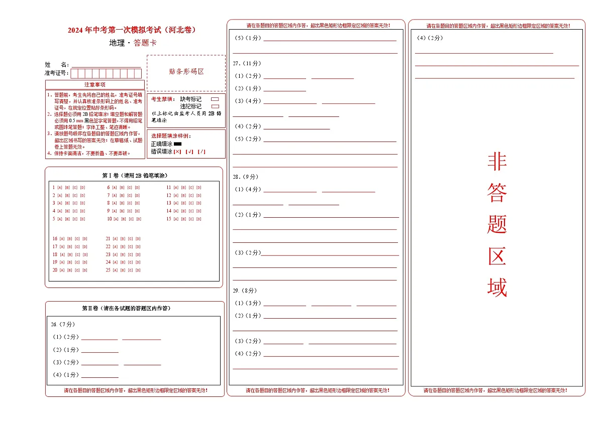 地理(河北卷)(答题卡)中考地理考试试卷第1页