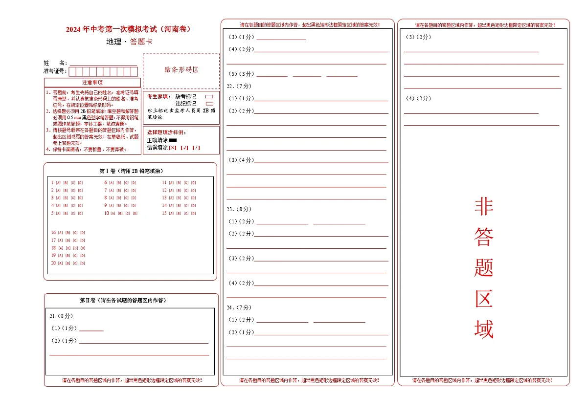 地理(河南)(答题卡)中考地理考试试卷第1页