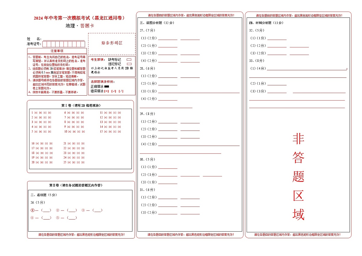 地理(黑龙江)(答题卡)中考地理考试试卷第1页