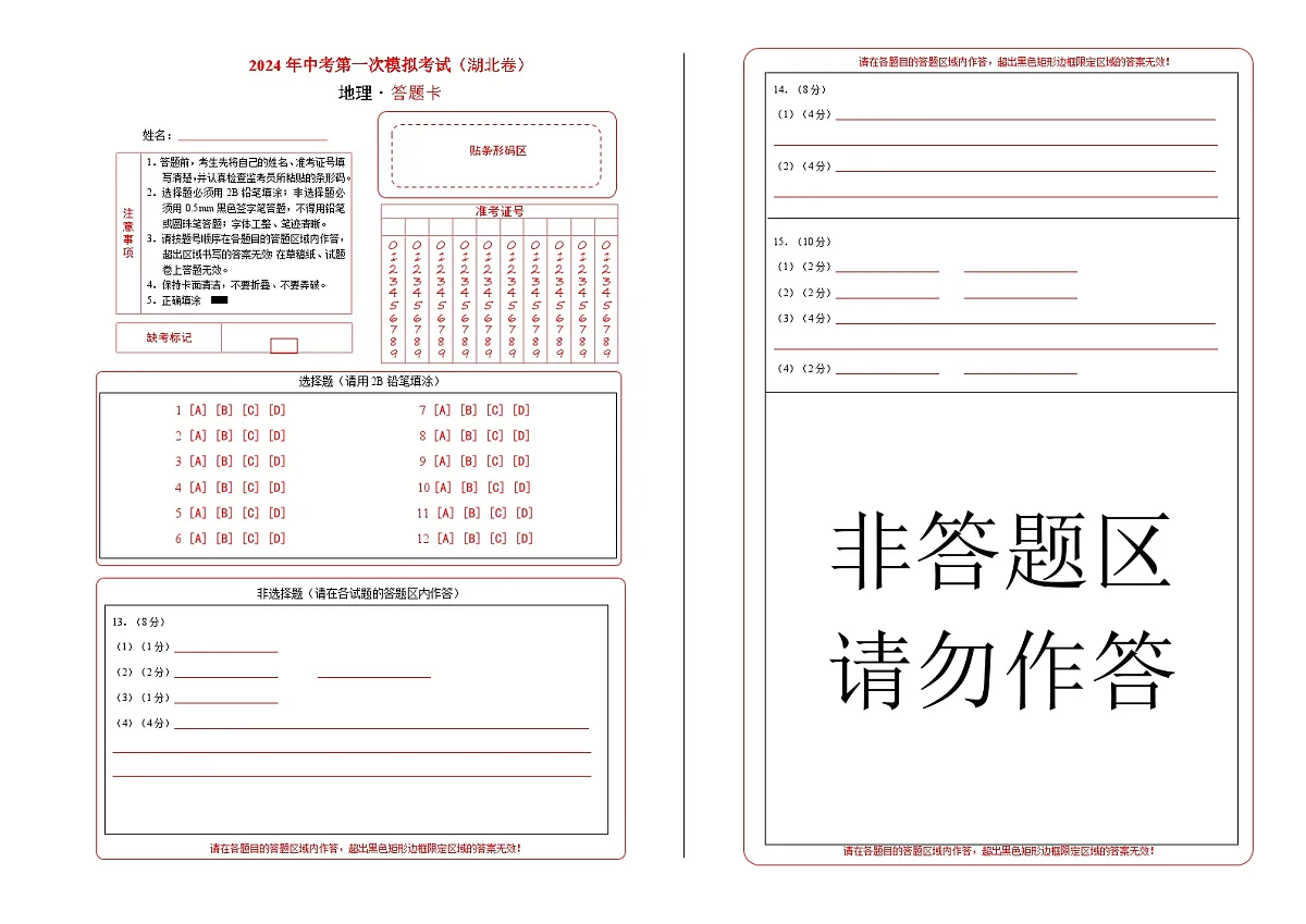 地理(湖北)(答题卡)中考地理考试试卷第1页