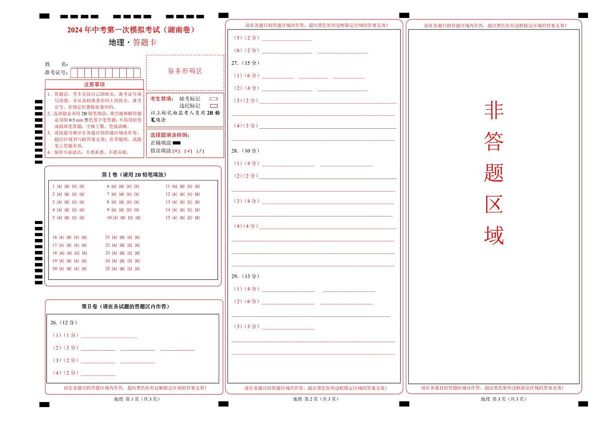 地理(湖南省卷)(答题卡)中考地理考试试卷第1页