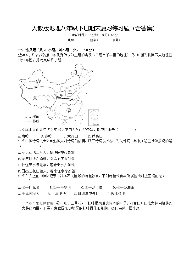 人教版地理八年级下册期末复习练习题(含答案)第1页