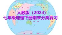 2024-2025人教版（2024）七年级地理下册期末复习课件