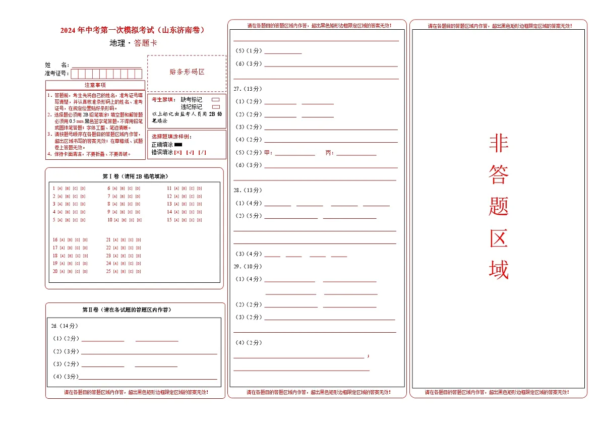 地理(山东济南)(答题卡)中考地理考试试卷第1页