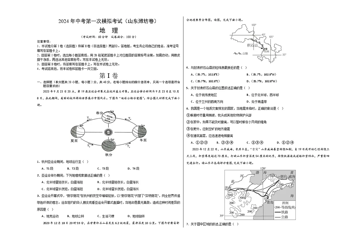 地理(山东潍坊卷)(A3考试版)中考地理考试试卷第1页
