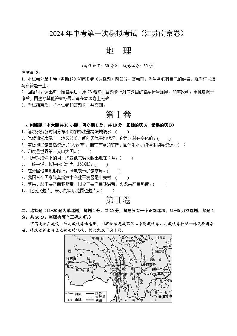 地理(江苏南京卷)(A4考试版)中考地理考试试卷第1页