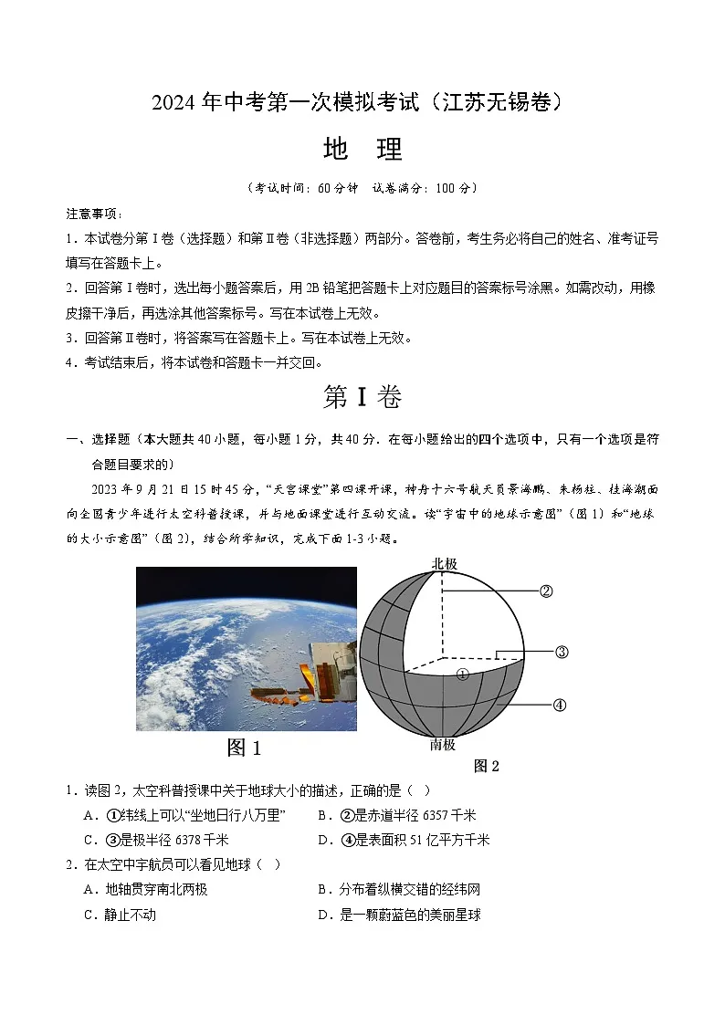 地理(江苏无锡卷)(A4考试版)中考地理考试试卷第1页