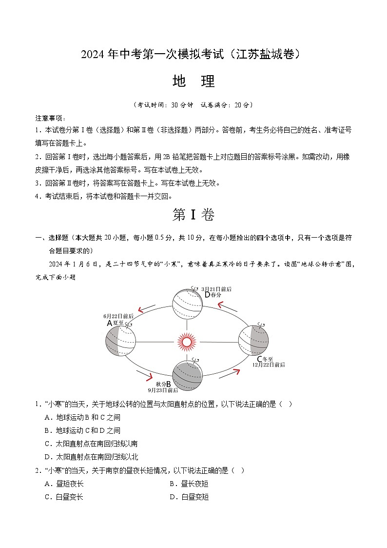 地理(江苏盐城卷)(全析全解)中考地理考试试卷第1页