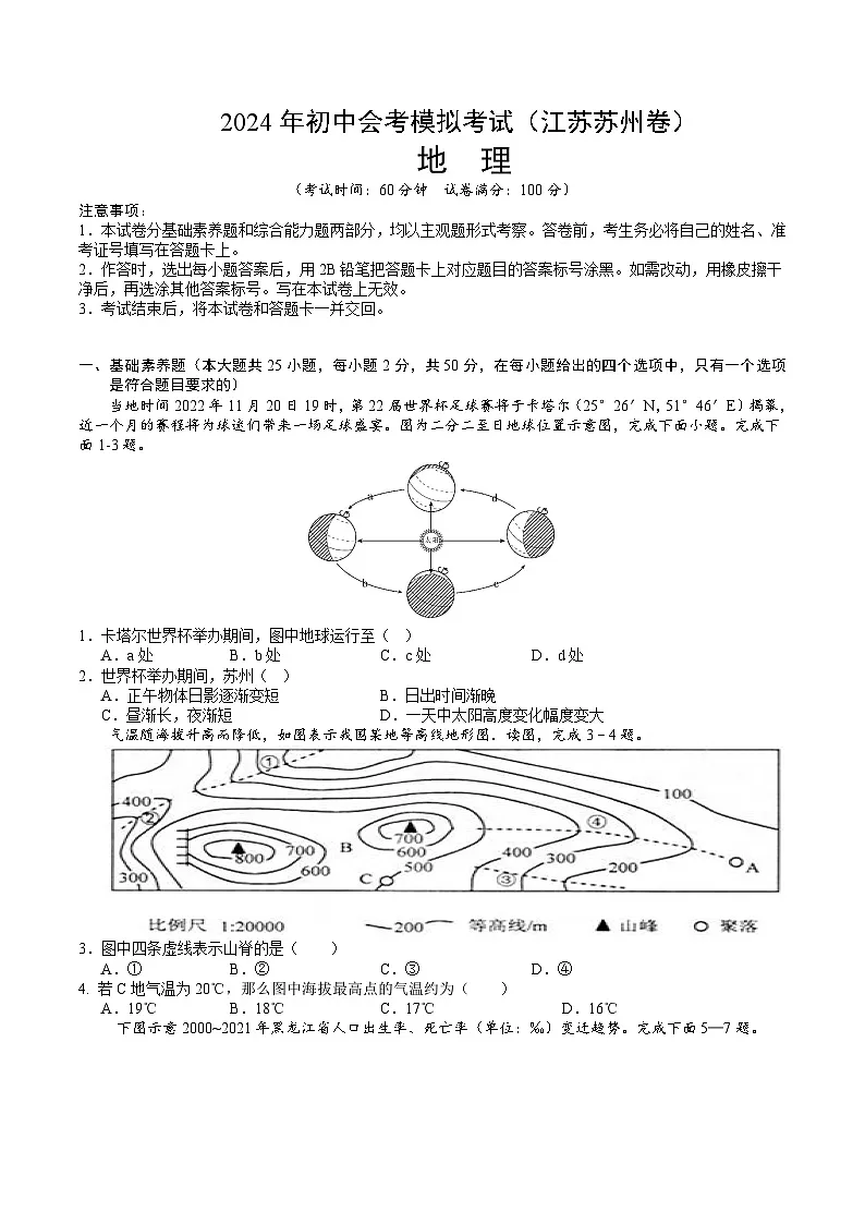 地理(江苏苏州)(A4考试版)中考地理考试试卷第1页