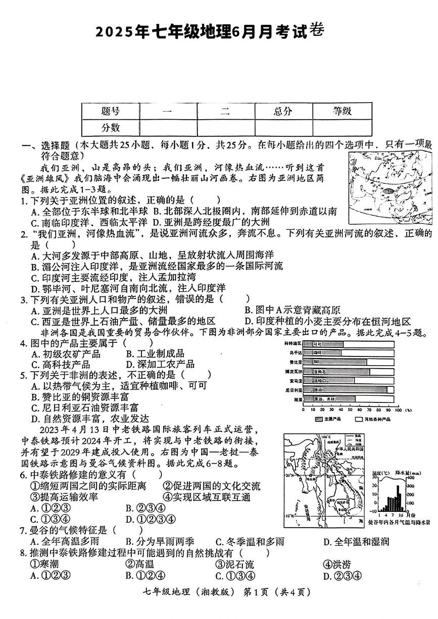 河北省滦南县程庄镇程庄初级中学、奔城镇联合中学两校联考2024-2025学年七年级下学期6月月考地理试题