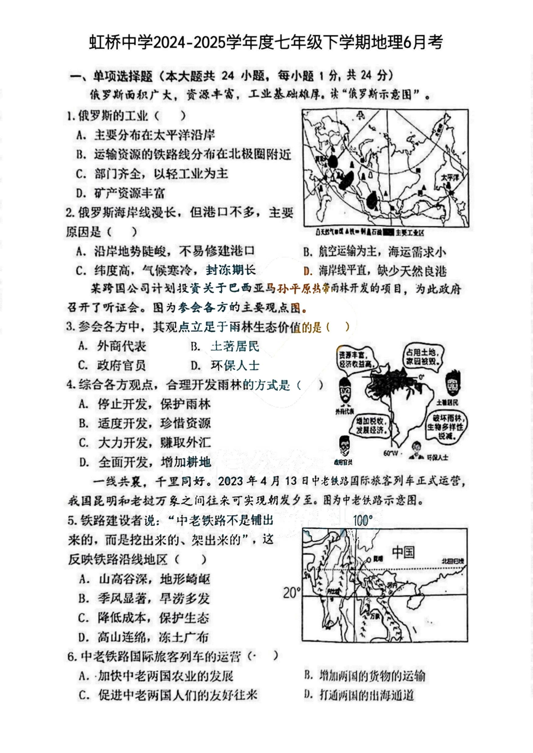 黑龙江省哈尔滨市虹桥中学2024-2025学年七年级下学期地理6月月考试题