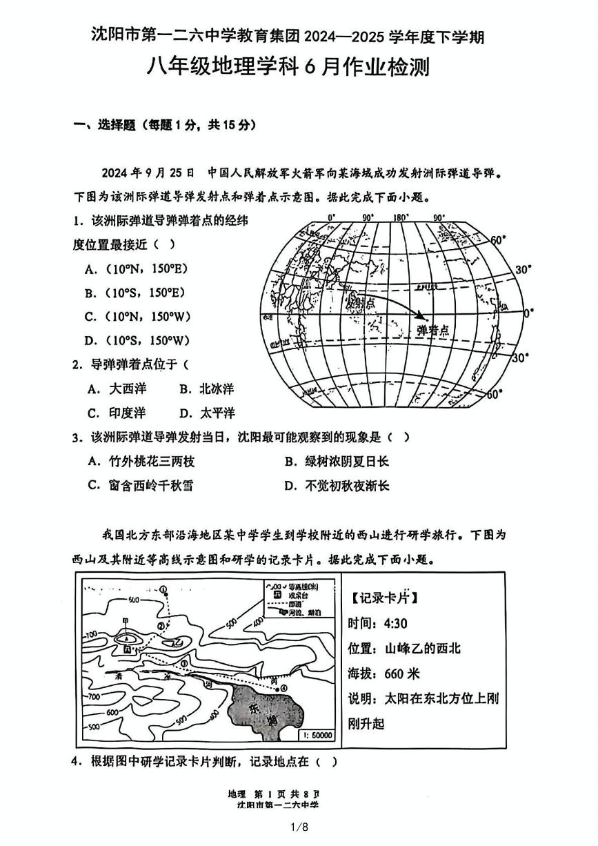 辽宁省沈阳市第一二六中学教育集团2024-2025学年八年级下学期6月月考地理试题