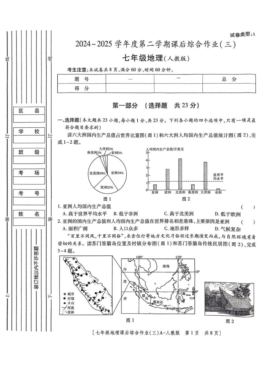 陕西省咸阳市永寿县常宁镇中学2024-2025学年七年级下学期第三次月考地理试题