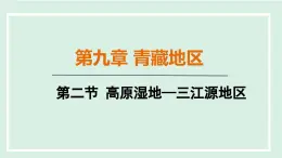 【學科素養(yǎng)】人教版八年級下冊地理 第九章 第二節(jié) 高原濕地—三江源地區(qū) 課件