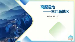 9.2 三江源地區(qū) 課件 2024-2025學年人教版初中地理八年級下冊