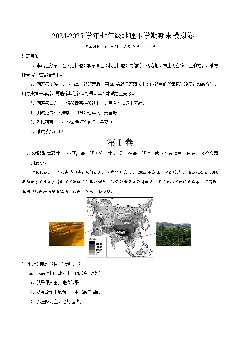 2024-2025学年下学期七年级期末考试地理试题(解析版)(河北)第1页