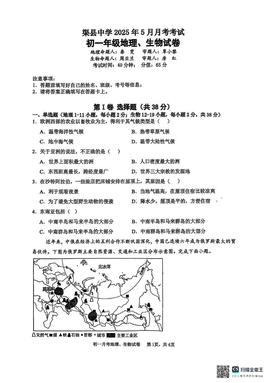 四川省达州市渠县中学2024-2025学年七年级下学期5月月考地理•生物试题
