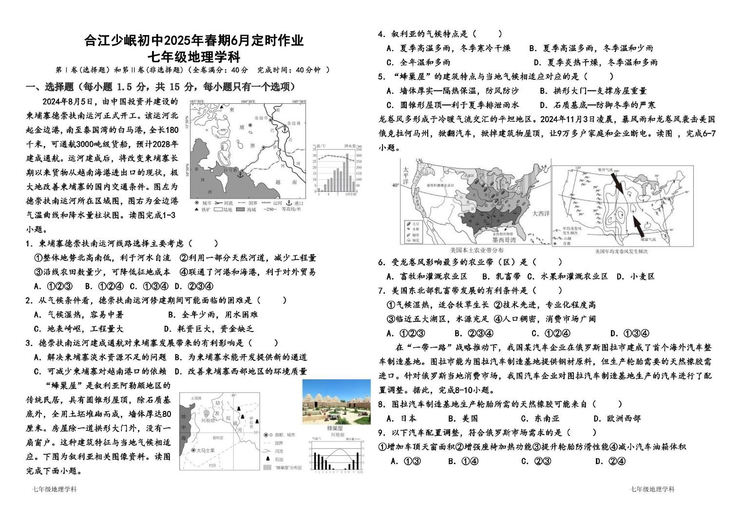 四川省泸州市合江少岷初中2024-2025学年七年级下学期6月月考地理试题