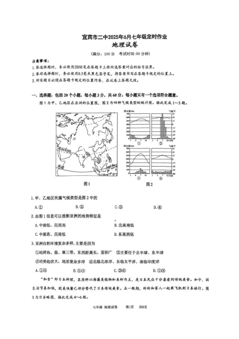 四川省宜宾市第二中学校2024-2025学年七年级下学期6月定时作业地理试卷