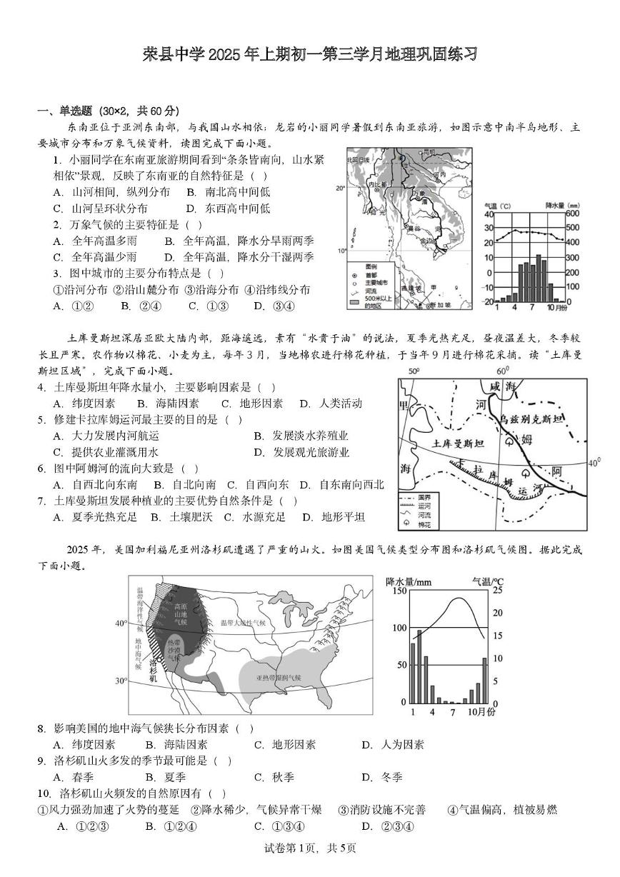 四川省荣县中学校2024-2025学年七年级下学期6月月考地理试题